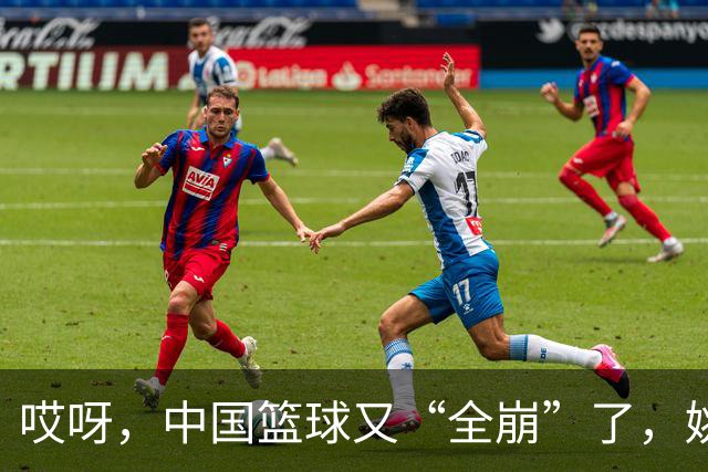 哎呀，中国篮球又“全崩”了，姚明的预警终于成真！