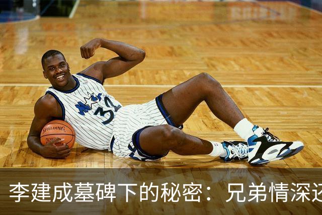 李建成墓碑下的秘密：兄弟情深还是刀枪剑影？