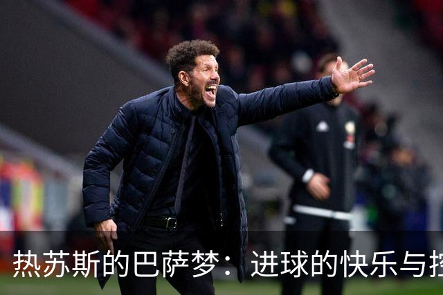 热苏斯的巴萨梦：进球的快乐与控球的魅力