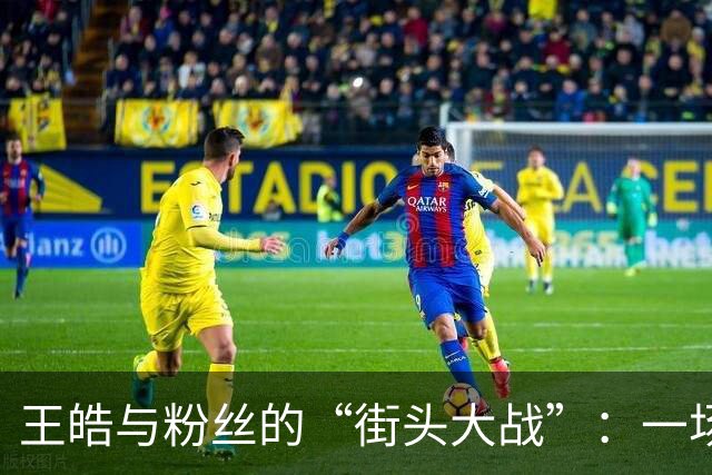 王皓与粉丝的“街头大战”：一场意外的饭圈大戏