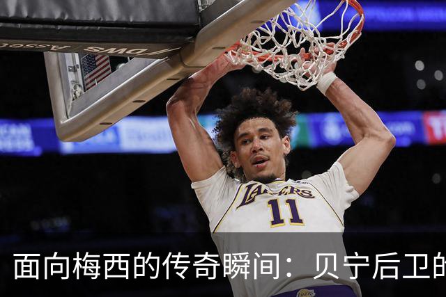 面向梅西的传奇瞬间：贝宁后卫的幽默宣言