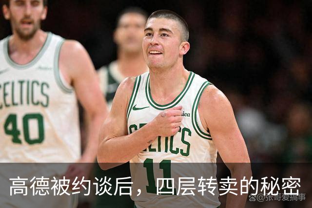 高德被约谈后，四层转卖的秘密“反弹”记